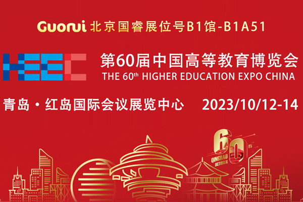 邀請函 | 第60屆高博會，北京國睿與您相約青島見！到場有禮！